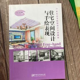 住宅空间设计与手绘表现/21世纪高等院校设计专业教材