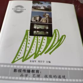影視傳播教育：品學藝理技能的通境