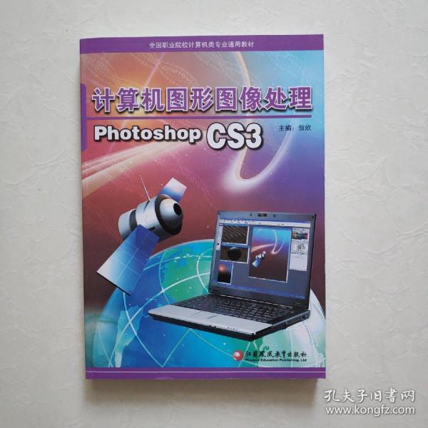 计算机图形图像处理Photoshop CS3 新书 未阅