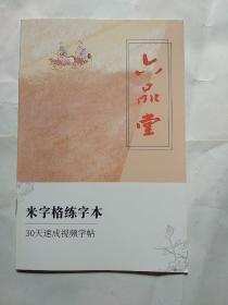 六品堂30天速成视频字帖--米字格练字本