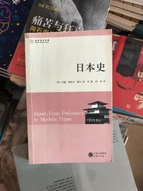 日本史：从史前到现代