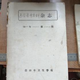 医学参考资料 1977年1-12期 合订