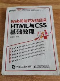 HTML与CSS基础教程 Web前端开发精品课