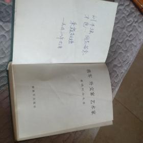 【黄镇夫人签赠本】将军 外交家 艺术家黄镇纪念文集【黄镇31年参加革命 历任红军总政宣传部副部长 八路军129师政治部副主任 解放战争晋冀鲁豫野战军第9纵队政委 解放后曾任外交部副部长 中宣部副部长兼文化部部长精装本 92年一版一印 印数8千册】
