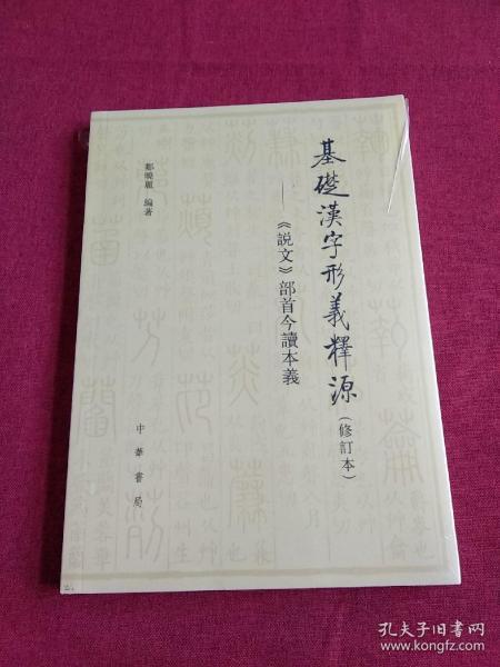 基础汉字形义释源：《说文》部首今读本义