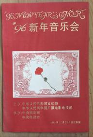 96新年音乐会 节目单