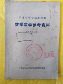 江苏省中学试用课本 数学教学参考资料 初中第三册 品相如图