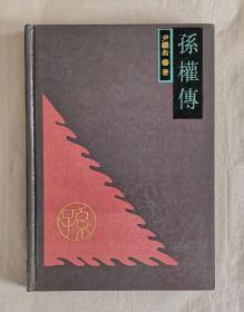 孙权传  尹韵公著  硬精装1990.9 1版1印2630册  近10品【库存未阅。见图片】