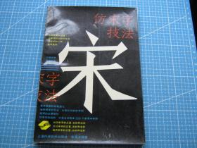 仿宋类：仿宋字技法