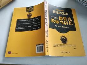 管理的艺术：德鲁克教你当店长