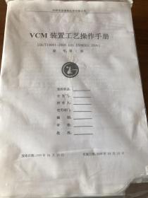 VCM 装置工艺操作手册