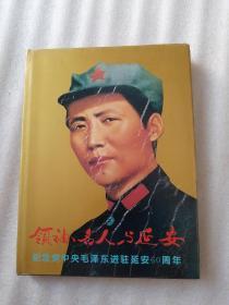 领袖、名人与延安1—纪念党中央毛泽东进驻延安60周年