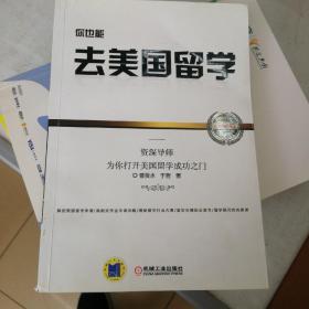 你也能去美国留学：资深导师为你打开美国留学成功之门