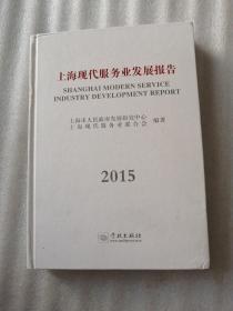 上海现代服务业发展报告（2015）
