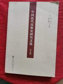 中国近代民族史研究文选（中册）