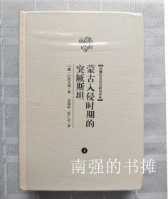 西域历史语言研究译丛：  蒙古入侵时期的突厥斯坦（套装全二册）（布面硬精装本、 未拆封十品）