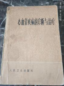 《心血管疾病的诊断与治疗》