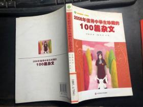 2008年值得中学生珍藏的100篇杂文（馆藏干净无涂画）