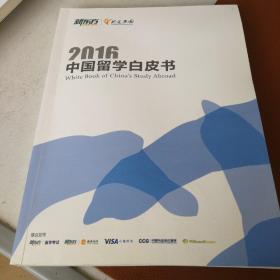 2016中国留学白皮书