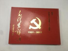 毛泽东诗词 宗棠习书 纪念中国共产党成立九十周年 1921—2011