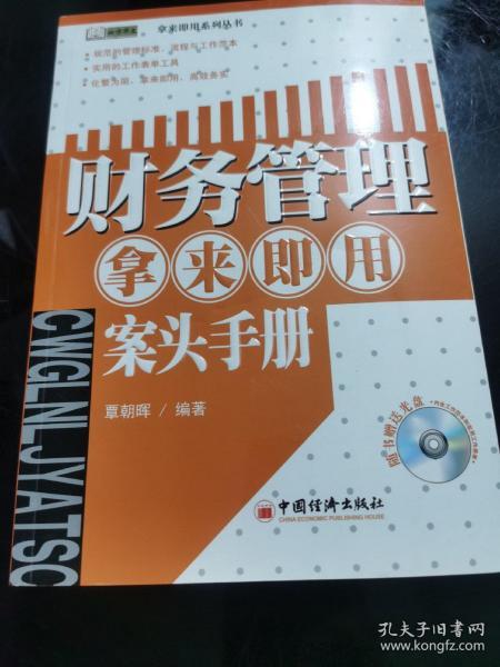 财务管理拿来即用案头手册