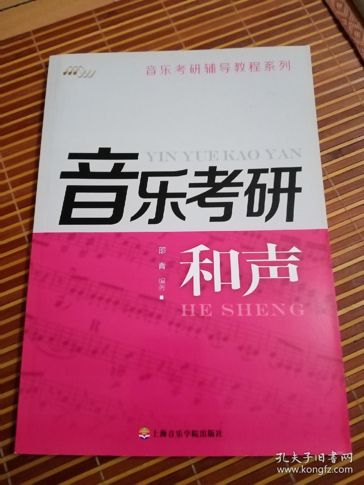 音乐考研辅导教程系列：和声（库存书）