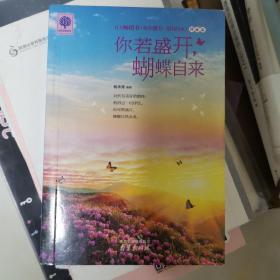 你若盛开，蝴蝶自来