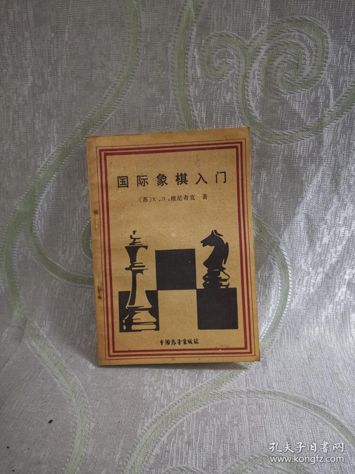 国际象棋入门（1987年一版一印）