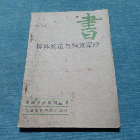 中国书法系列丛书 柳体笔法与神策军碑