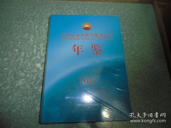 中国石油天然气集团公司年鉴2011（硬精装）
