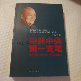 中共中央第一支笔：胡乔木在毛泽东邓小平身边的日子