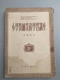 小学教师业务学习讲座