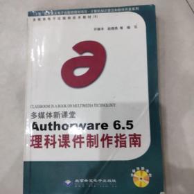 多媒体新课堂 Authorware 6.5理科课件制作指南（含盘）