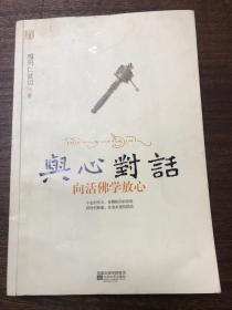 与心对话（向活佛学放心）