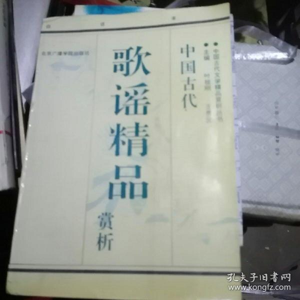 中国古代歌谣精品赏析