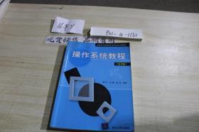 计算机与信息技术专业应用教材：操作系统教程 第2版