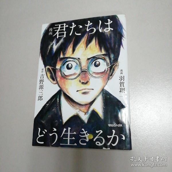 漫画 君たちはどう生きるか