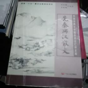 先秦两汉散文（中国古典文学精品选注汇评文库）