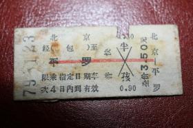 七十年代 北京--平罗 火*车票 硬卡票 专题收藏老旧车票