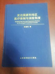 发达国家和地区医疗体制与保险制度