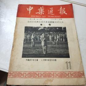 中药通报(1958一Ⅱ)全国医药卫生技术革命经验交流大会专号