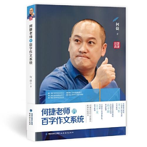 何捷老师的百字作文系统