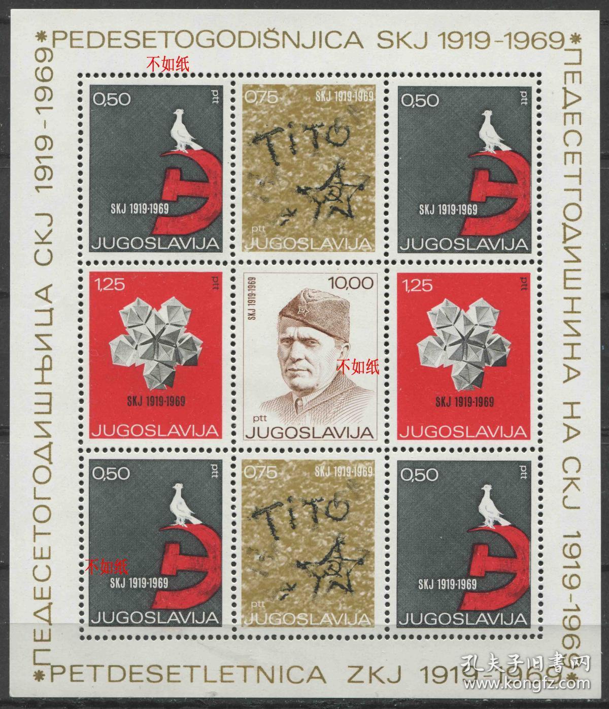 南斯拉夫邮票 1969年 南斯拉夫共产党联合会50周年 铁托 雕刻版 小全张