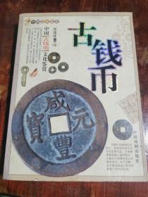 中国古钱币文化鉴赏