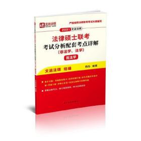 2021年法律硕士联考考试分析配套考点详解民法学（非法学、法学）