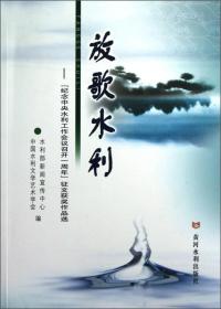 放歌水利：“纪念中央水利工作会议召开一周年”征文获奖作品选