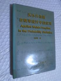 沃爾什函數(shù)在概率統(tǒng)計(jì)中的應(yīng)用
