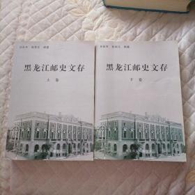 黑龙江邮史文存 : 上下册