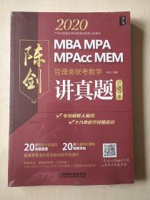 管理类联考数学 陈剑讲真题：解析分册+试题分册（2本） 全新未拆封