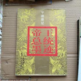 中国历代帝王总统墨迹